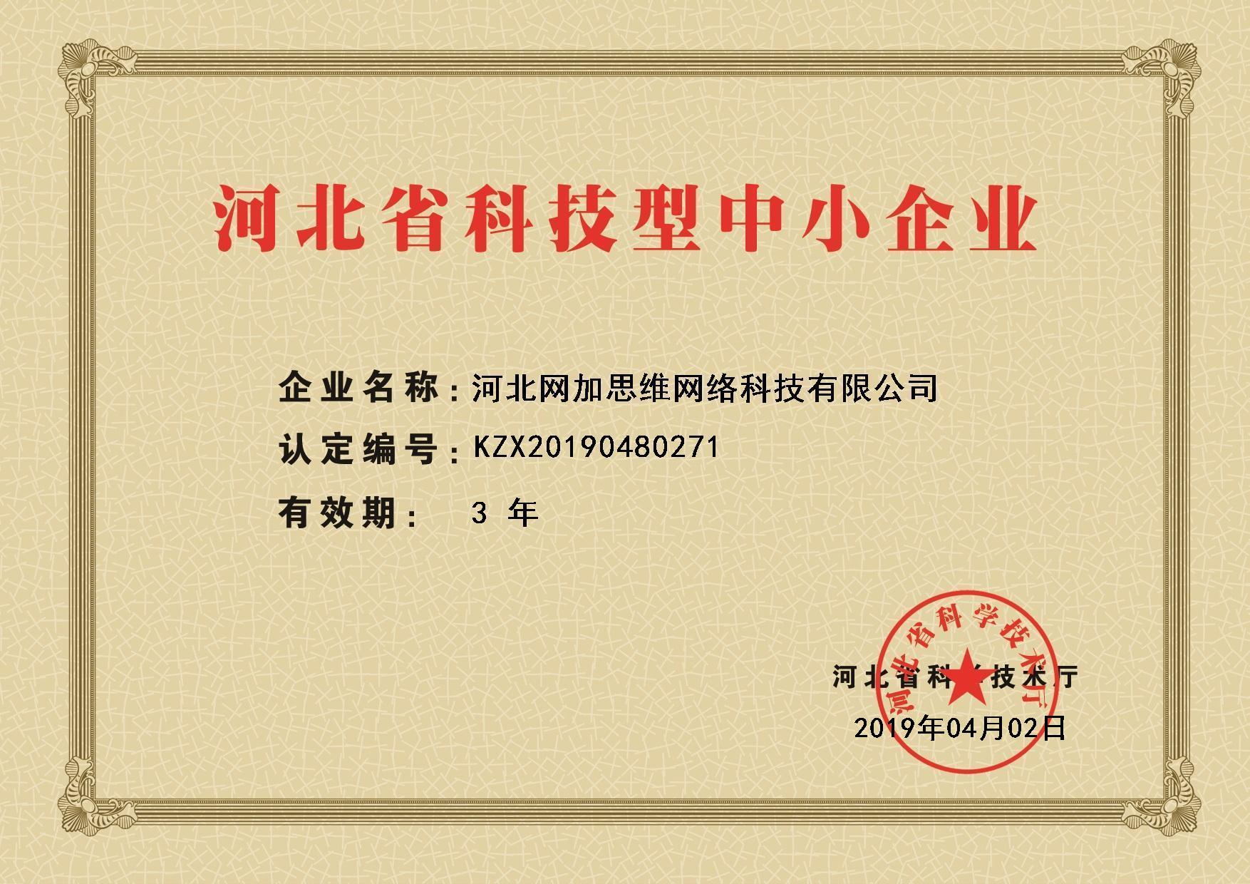 祝贺网加思维获得“河北省科技型中小企业”认证称号