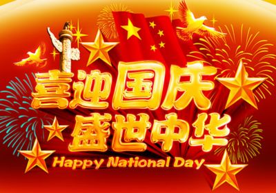 热烈庆祝中华人民共和国成立70周年华诞|壮丽70年，奋进正当时！