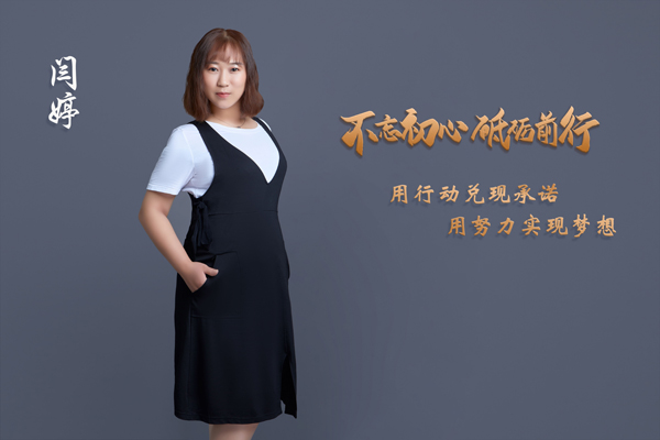 2020年9月开拓先锋奖-闫婷